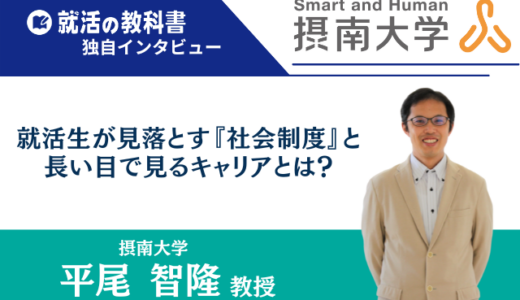 【インタビュー】摂南大学 平尾智隆教授｜就活生が見落とす『社会制度』と長い目で見るキャリアとは？