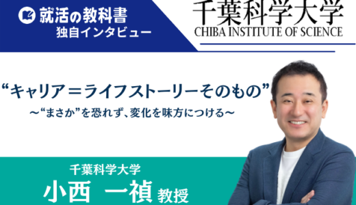 【インタビュー】千葉科学大学 小西一禎教授 | キャリア＝ライフストーリーそのもの 〜“まさか”を恐れず、変化を味方につける〜