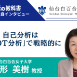 仙台白百合女子大学　小形美樹教授