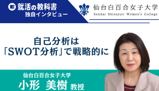 【インタビュー】仙台白百合女子大学 小形美樹教授 | 自己分析は「SWOT分析」で戦略的に
