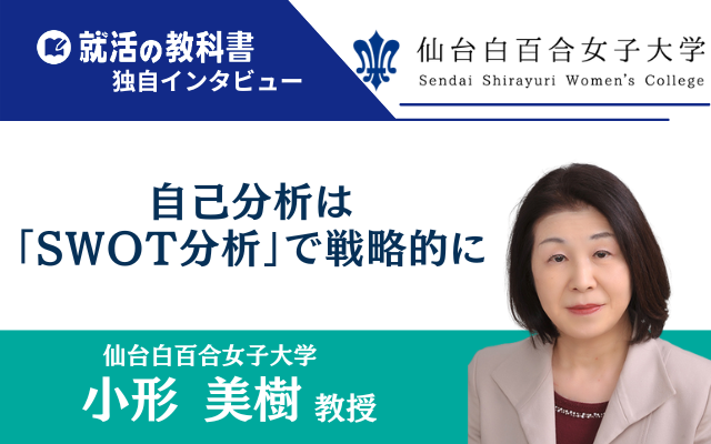 仙台白百合女子大学　小形美樹教授