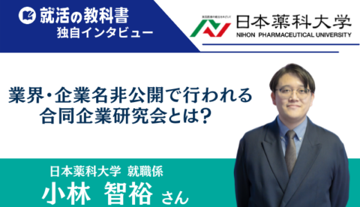 【インタビュー】日本薬科大学 就職係 | 業界・企業名非公開で行われる合同企業研究会とは？