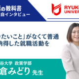 龍谷大学 米倉みどり先生