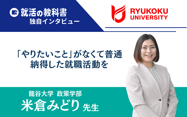 龍谷大学 米倉みどり先生