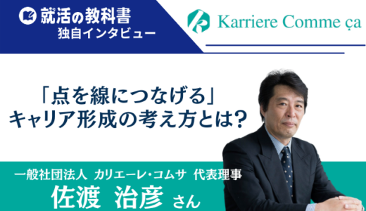 【インタビュー】一般社団法人カリエーレ・コムサ 代表理事 佐渡 治彦さん |「点を線につなげる」キャリア形成の考え方とは？