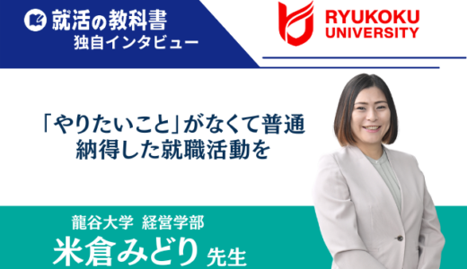 【インタビュー】龍谷大学 米倉みどり先生 |「やりたいこと」がなくて普通。納得した就職活動をしてほしい