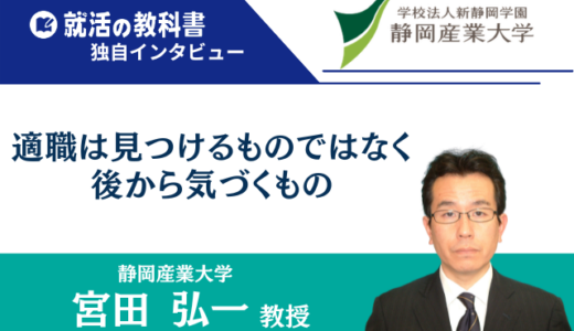 【インタビュー】静岡産業大学 宮田弘一教授 | 適職は見つけるものではなく後から気づくもの