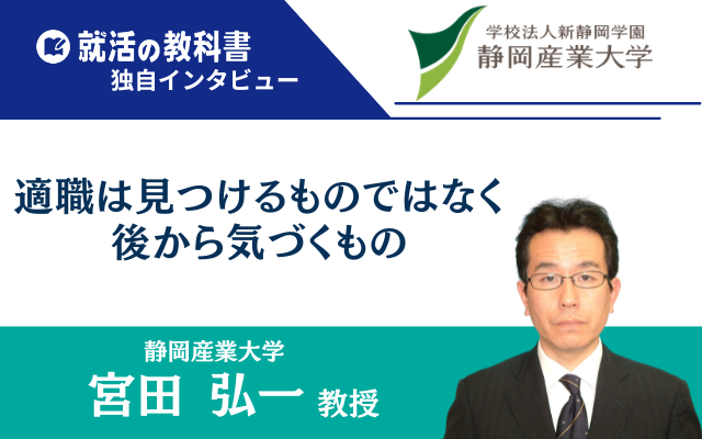 【インタビュー】静岡産業大学 宮田弘一教授
