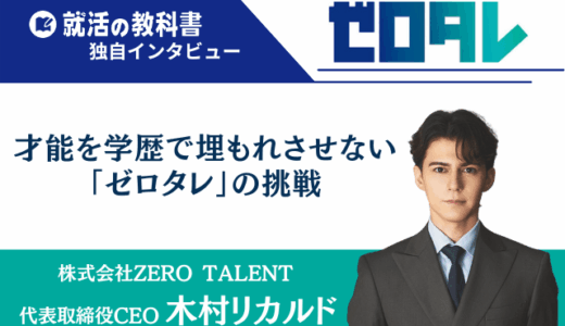 【インタビュー】株式会社ZERO TALENT 代表取締役CEO 木村リカルド様 | 才能を学歴で埋もれさせない「ゼロタレ」の挑戦