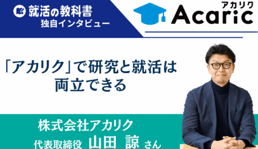 【代表インタビュー】株式会社アカリク 山田諒さん |「アカリク」で研究と就活は両立できる