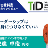 【インタビュー】東京情報デザイン専門職大学 安達卓俊教授 | リーダーシップは無理に身につけなくていい
