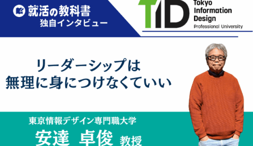【インタビュー】東京情報デザイン専門職大学 安達卓俊教授 | リーダーシップは無理に身につけなくていい