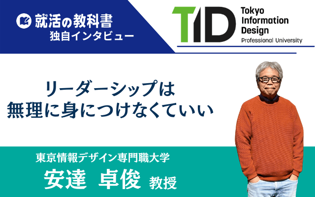 【インタビュー】東京情報デザイン専門職大学 安達卓俊教授 | リーダーシップは無理に身につけなくていい