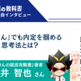 【インタビュー】『脇役さんの就活攻略書』著者・藤井智也さん | 脇役さんでも内定を掴める思考法とは