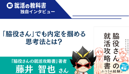 【インタビュー】『脇役さんの就活攻略書』著者・藤井智也さん | 脇役さんでも内定を掴める思考法とは