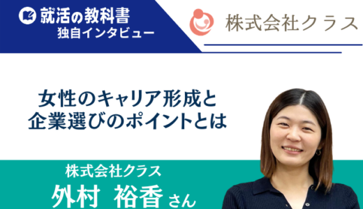 【インタビュー】女性特化の転職支援「株式会社クラス」の外村裕香さん | 女性のキャリア形成と企業選びのポイントとは