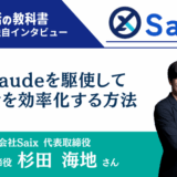 【代表インタビュー】株式会社Saix杉田海地様 | Claudeを駆使して就活を効率化する方法とは？