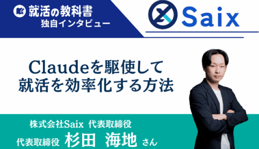 【代表インタビュー】株式会社Saix杉田海地さん | Claudeを駆使して就活を効率化する方法とは？