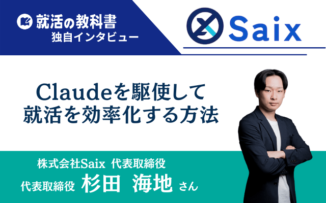 【代表インタビュー】株式会社Saix杉田海地様 | Claudeを駆使して就活を効率化する方法とは？