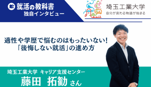 【インタビュー】埼玉工業大学キャリア支援センター 藤田拓勧さん | 適性や学歴で悩むのはもったいない！「後悔しない就活」の進め方