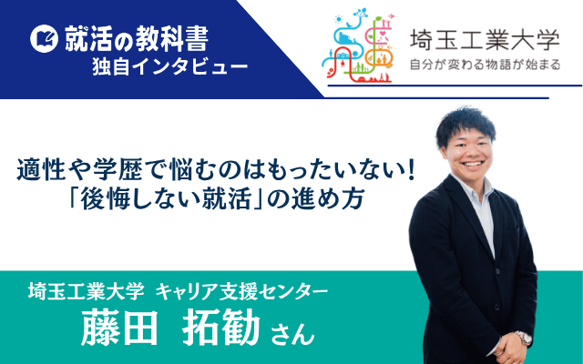 【インタビュー】埼玉工業大学キャリア支援センター 藤田拓勧さん | 適性や学歴で悩むのはもったいない！「後悔しない就活」の進め方