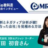 MRT株式会社 吉田初音さん