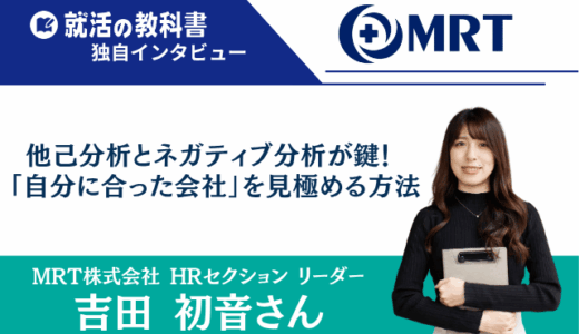 【人事インタビュー】他己分析とネガティブ分析が鍵！ MRT株式会社 吉田初音さんに聞いた「自分に合った会社」を見極める方法