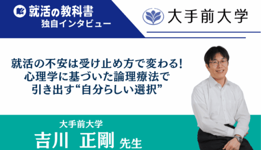 【インタビュー】大手前大学 吉川正剛先生 | 就活の不安は受け止め方で変わる！心理学に基づいた論理療法で引き出す“自分らしい選択”