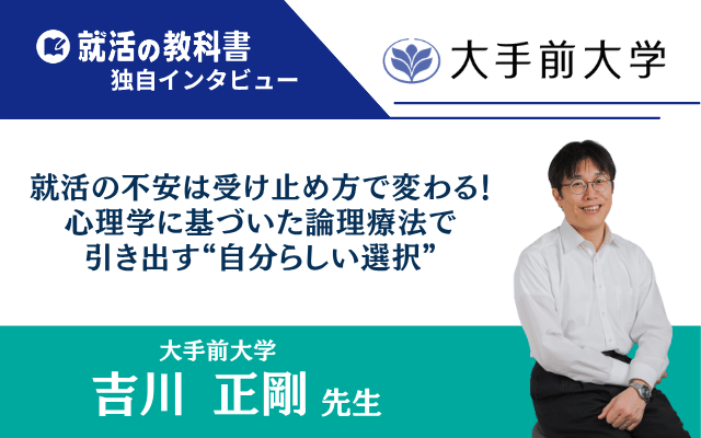 大手前大学の吉川正剛先生インタビュー