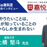 【インタビュー】嘉悦大学 土橋 堅斗先生「やりたいことは、自分が知っていることの中からしか生まれない」
