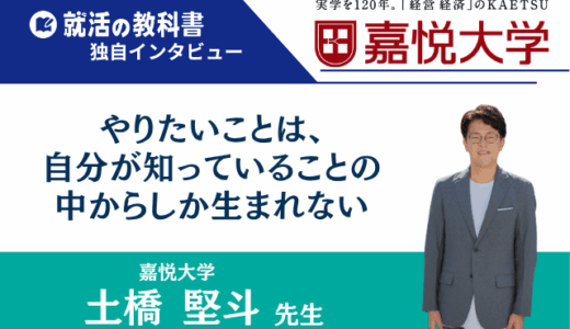保護中: 【インタビュー】嘉悦大学 土橋堅斗先生「やりたいことは、自分が知っていることの中からしか生まれない」