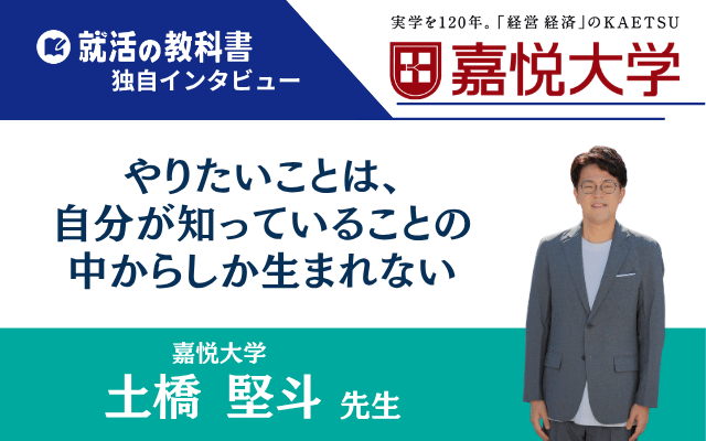 【インタビュー】嘉悦大学 土橋 堅斗先生「やりたいことは、自分が知っていることの中からしか生まれない」