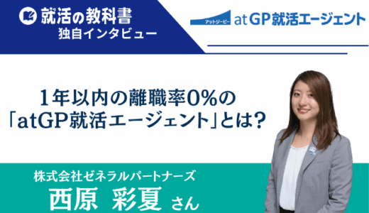 【インタビュー】株式会社ゼネラルパートナーズの西原彩夏さん | 1年以内の離職率0%「atGP就活エージェント」とは