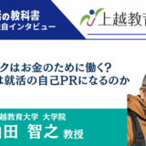 【インタビュー】上越教育大学大学院の山田智之教授 | オタクはお金のために働く？推し活は就活の自己PRになるのか