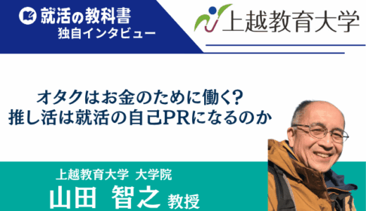 【インタビュー】上越教育大学大学院の山田智之教授 | オタクはお金のために働く？推し活は就活の自己PRになるのか