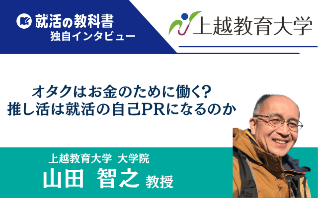 【インタビュー】上越教育大学大学院の山田智之教授 | オタクはお金のために働く？推し活は就活の自己PRになるのか