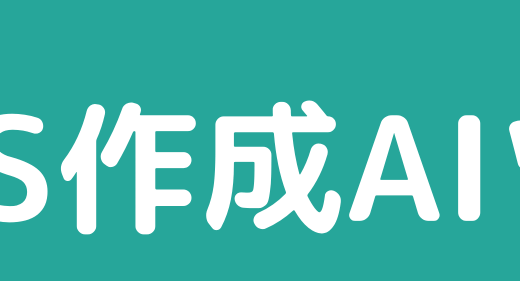 ES作成ツール