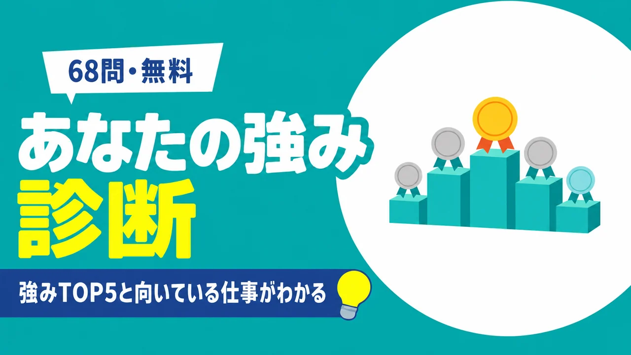 強み診断