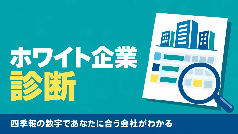ホワイト企業診断