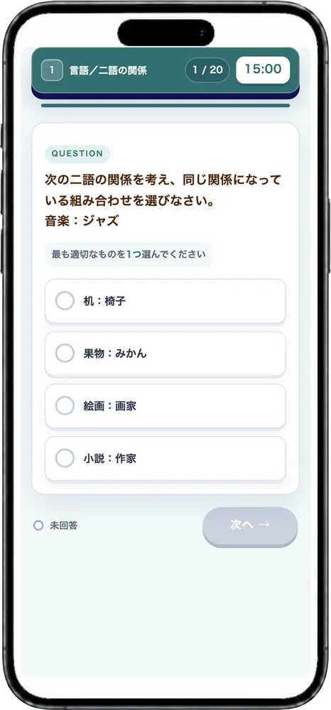 第1部 言語・非言語の出題画面
