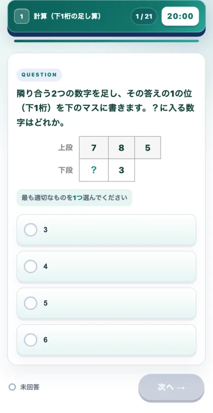3Eテスト模試の出題画面