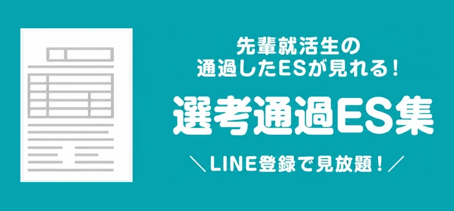 選考通過ES集の案内