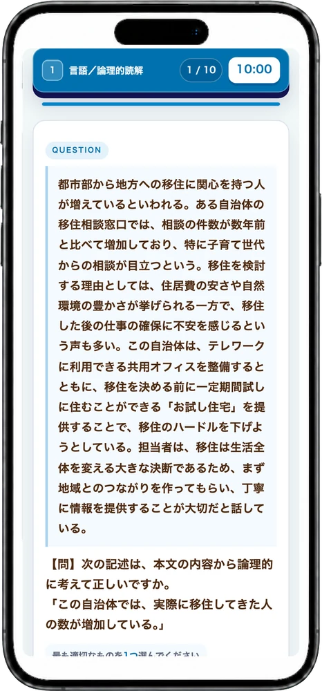 第1部 言語（論理的読解）の出題画面