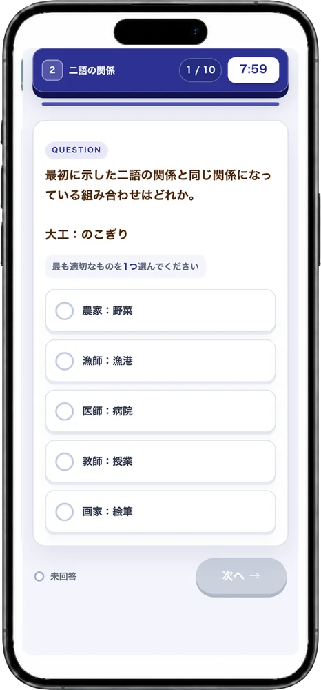 第2部 基礎能力（二語の関係）の出題画面