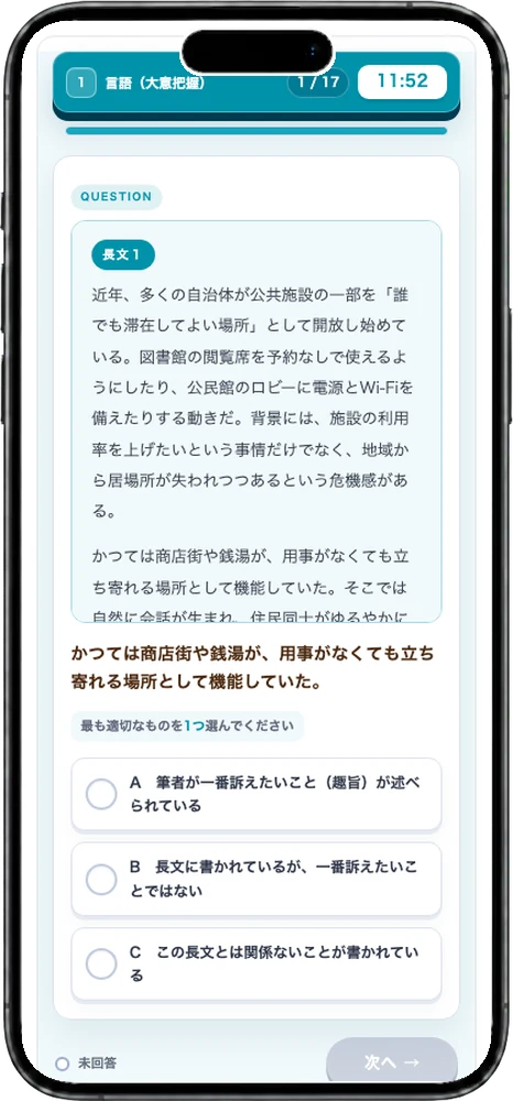第1部 能力検査（言語の大意把握）の問題画面