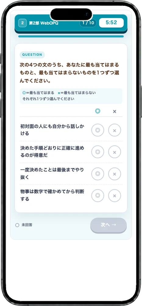 第2部 パーソナリティ（WebOPQ）の問題画面