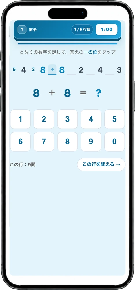 連続加算の出題画面