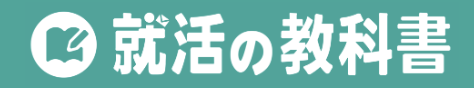就活の教科書