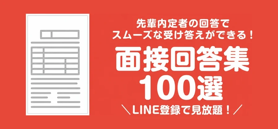 面接回答集100選の案内