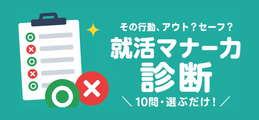 就活マナー力診断の案内